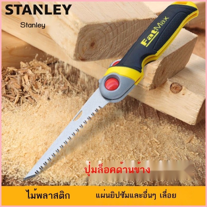 [Stanley] เลื่อยพับ เลื่อยต้นไม้ เลื่อยมือ เลื่อยไม้ เลื่อยปูน เลื่อยตัดไม้ เลื่อยตัดแต่งสวน เลื่อย