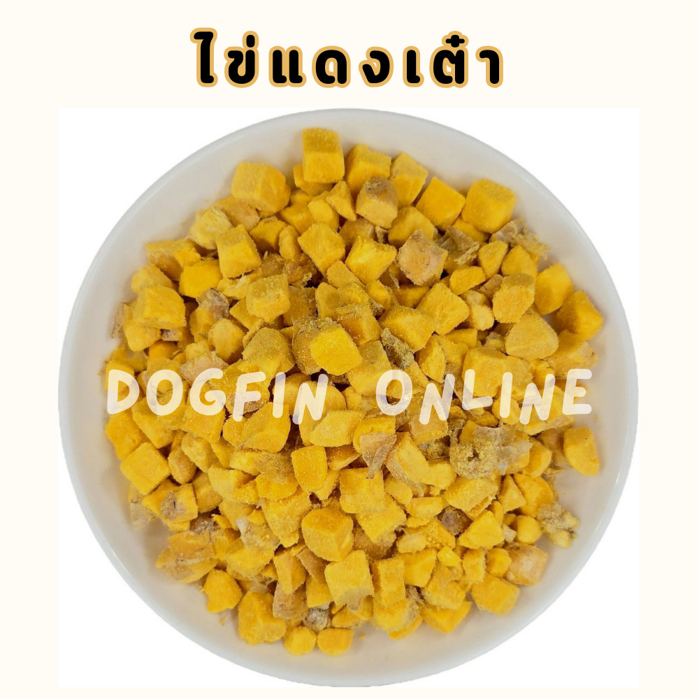 [สินค้าสั่งผลิต] Dogfin ไข่แดงฟรีซดราย (Freeze Dried) อาหารว่างโปรตีน ...