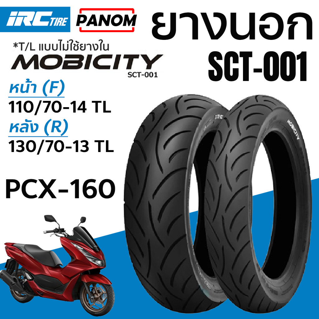 IRC MOBICITY ยางนอก SCT-001 PCX160 ADV160 หน้า (F) 110/70-14 TL หลัง (R ...