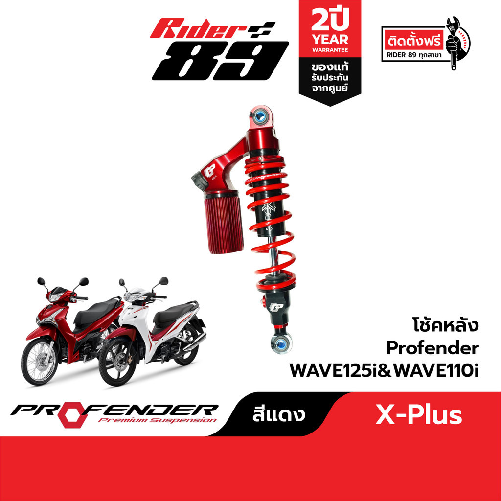 โช๊ค Honda Profender Series X Plus สำหรับรถมอเตอร์ไซค์ | Shopee Thailand