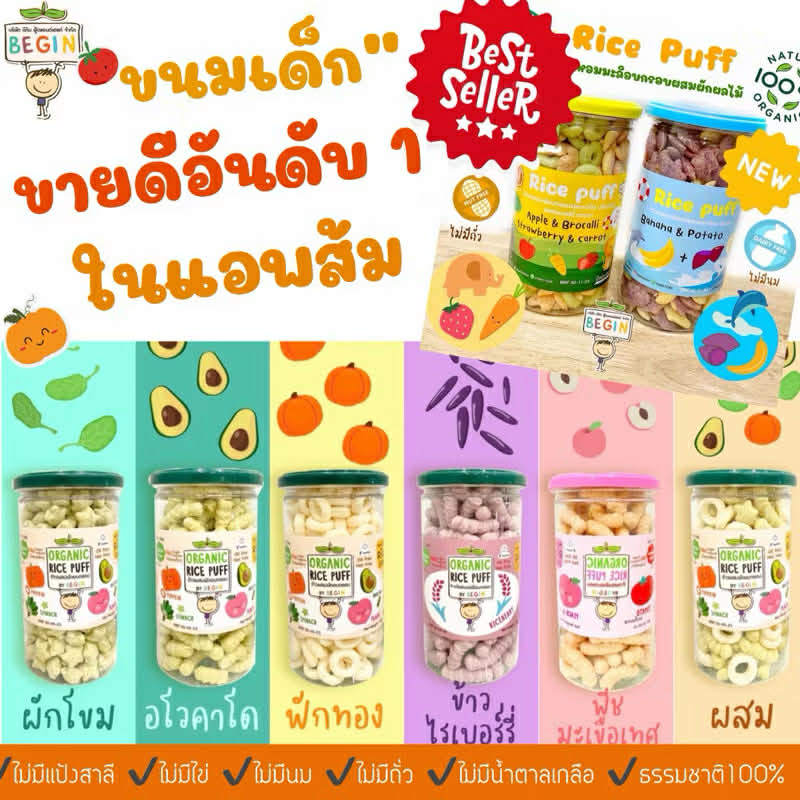 BEGIN Rice puff (แบบกระปุกสุดคุ้ม)ขนมข้าวผสมผักอบกรอบสำหรับเด็ก ขนมเด็ก ...