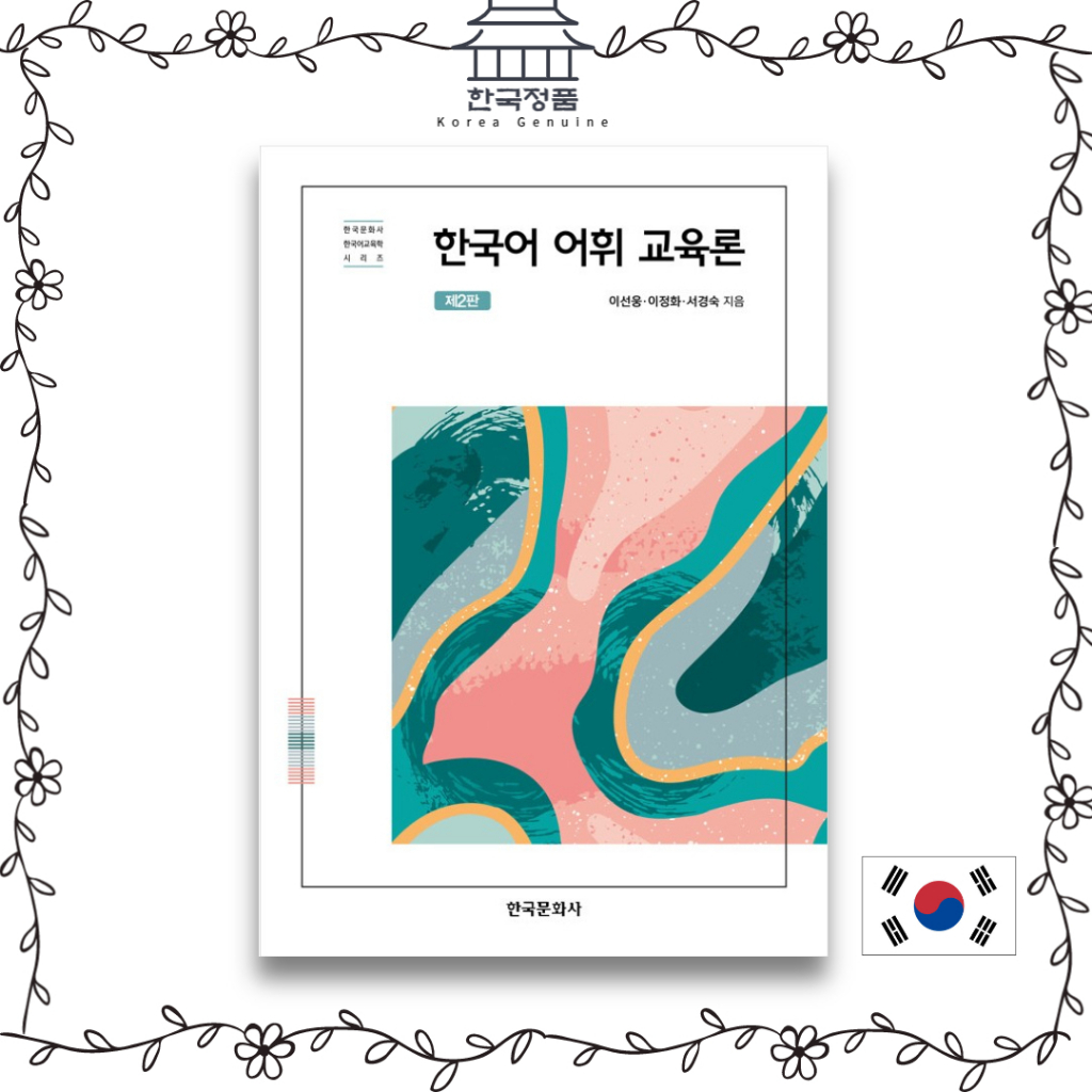 korean-vocabulary-education-theory-2nd-edition-korean-culture-history-korean-language-education-series-2