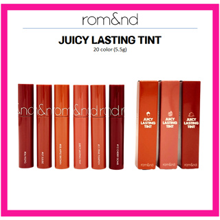 [ROM&ND] Juicy LASTING TINT โรมัน 20 สี (5.5 กรัม)