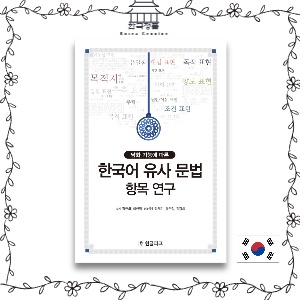 [Korean Studying Book] A Study on the Korean Similar Grammar Item - According to the Discourse Function   한국어 유사 문법 항목 연구