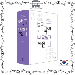 [Korean Dictionary] Bori Korean Dictionary of Corrections  보리 국어 바로쓰기 사전