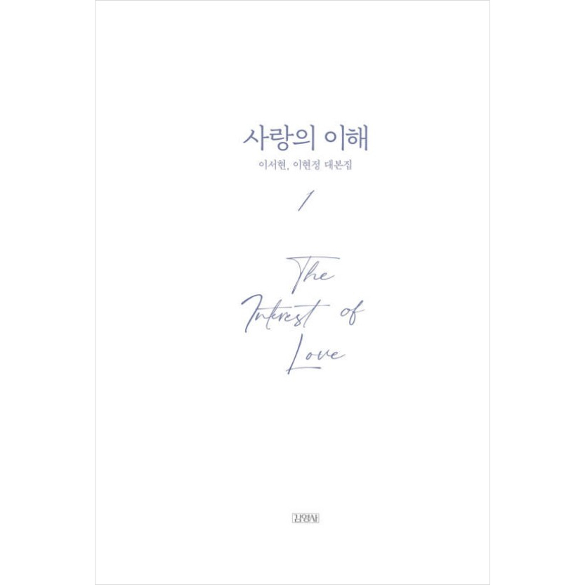 korean-drama-jtbc-drama-the-interest-of-love-1-2-script-book