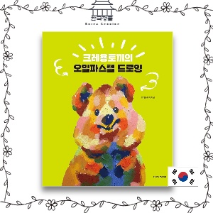 [Korean Painting Book] Crayon Rabbits Oil Pastel Drawing  크레용토끼의 오일파스텔 드로잉