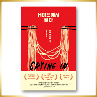 Crying In H Mart: A Memoir, H마트에서 울다, หนังสือเกาหลี