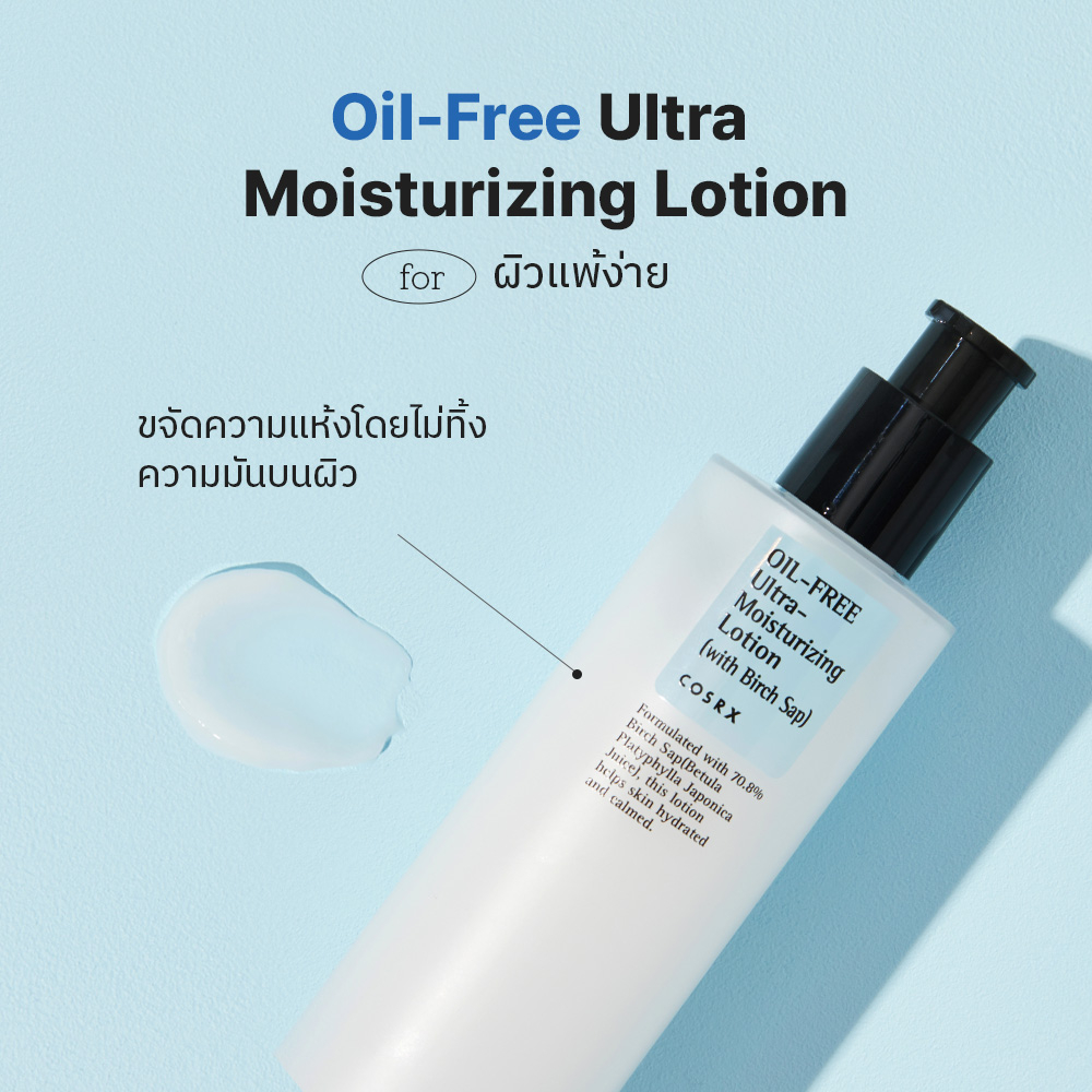 cosrx-official-oil-free-ultra-moisturizing-lotion-100ml-ออย-ฟรี-อัลตร้า-มอยส์เจอไรซิ่ง-โลชั่น-วิท-เบิร์ช-แซพ