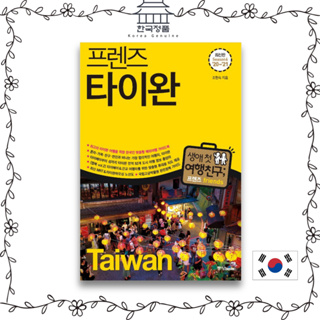 [Korean book] Friends Taiwan - Korean Customized Overseas Travel Guidebook for Best Taiwan Travel, Friends series no.6   프렌즈 타이완