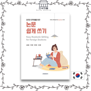 Easy Academic Writing for Foreign Students 외국인 유학생을 위한 논문 쉽게 쓰기