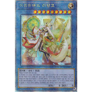 [DUNE-KR032] QC Secret Rare "Arahime the Manifested Mikanko" Korean KONAMI