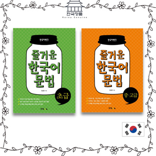 Fun Korean Grammar Beginner, Intermediate/Advanced  즐거운 한국어 문법 : 초급, 중고급