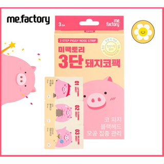 [Mefactory] กระเป๋าใส่จมูกหมู 3 ขั้น