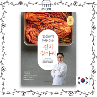 Lim Seong-geuns Kimchi Pickles 임성근의 한끗 쉬운 김치 장아찌