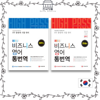 Business English Interpretation and Translation  하이패스! 비즈니스 영어 통번역