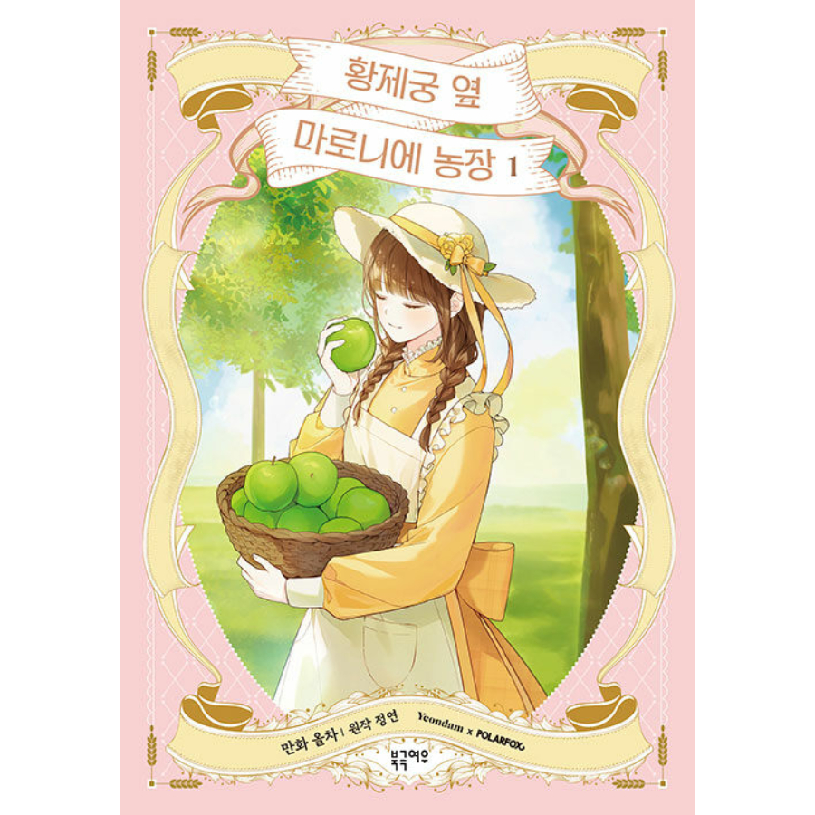 ฟาร์มมาโรเนียข้างพระราชวัง-1-3-หนังสือเกาหลี