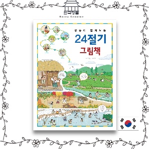 [Korean picture book] 24 seasonal picture book at a glance  한눈에 펼쳐보는 24절기 그림책