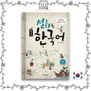 Learning Korean through Korean folk tales (Included MP3 CD)  설화로 배우는 한국어