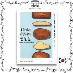 [Korean Baking book] Laboratory for Madeleines & Pinanciers  마들렌과 피낭시에 실험실