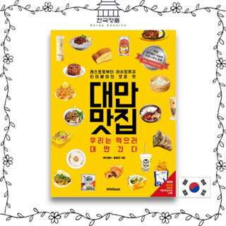 [Korean guide book] Taiwanese Restaurant: Were going to Taiwan to eat - From restaurants to night markets, all the flavors of Taipei, including Taiwanese restaurants    대만맛집 : 우리는 먹으러 대만 간다