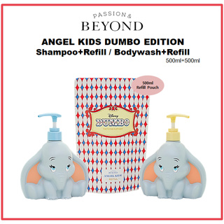 [BEYOND] แชมพู ANGEL KIDS DUMBO EDITION + รีฟิล / บอดี้วอช + รีฟิล (500 มล. + 500 มล.)