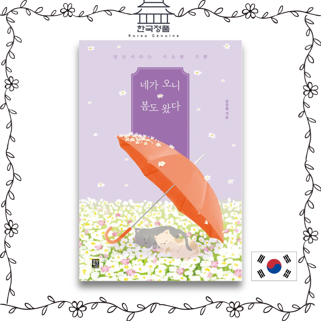 korean-book-spring-has-come-as-you-come-the-little-joy-of-you