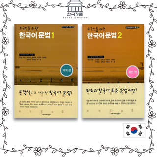 Korean Grammar for Foreigners 1, 2  외국인을 위한 한국어 문법