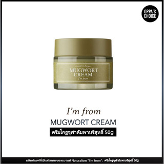 [IM FROM] IM FROM Mugwort Cream ครีมโกฐจุฬาลัมพาบริสุทธิ์ 50g