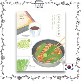 [Korean Cook Book] Ingredient Exploration Life  식재료 탐구 생활
