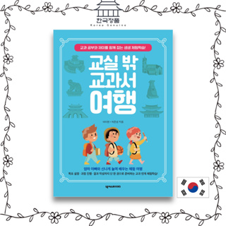 [Korean Book] Textbook trip outside the classroom  교실 밖 교과서 여행