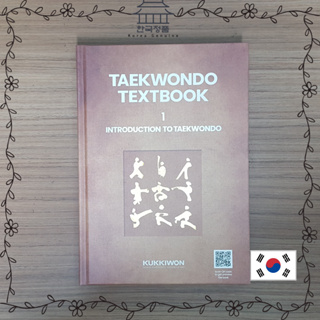 Taekwondo Textbook English Ver. Vol1. 태권도 교본(영문) 1권