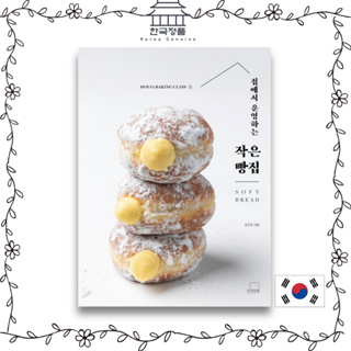 หนังสือ Soft bread Hoya’s Baking จากเกาหลี