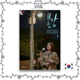 [ละครเกาหลี] One Spring Night (2019) - หนังสือสคริปต์ 1
