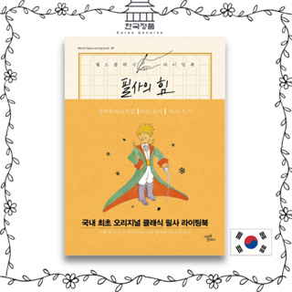 [Korean book] The Power of Transcription: Like Saint-Exupery, Following the Little Prince | World Classic Writing Book 1 (Hardcover)   필사의 힘 : 생텍쥐페리처럼, 어린 왕자 따라쓰기
