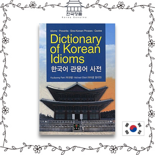 Korean Dictionary. Dictionary of Korean idioms  한국어 관용어 사전