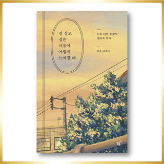 When The Desire To Live Well Feels Difficult, 잘 살고 싶은 마음이 어렵게 느껴질 때, เรียงความภาษาเกาหลี, หนังสือเกาหลี