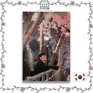 [Korean Drama] One Spring Night (2019) - script book 2  봄밤 2