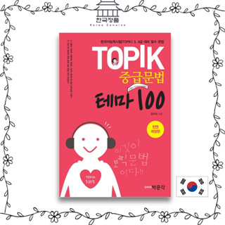 TOPIK Intermediate Grammar Theme 100  TOPIK 중급문법 테마 100