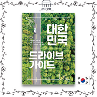 [Korean Book] Korea Drive Guide 대한민국 드라이브 가이드