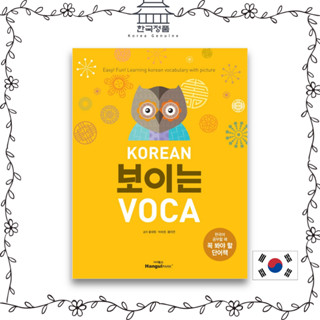 Easy! Fun! Learning korean vocabulary with picture 보이는 VOCA