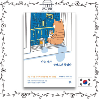 [Korean Book] I Wish I Were Good, Taiwan Essay Korean Version  나는 내가 잘됐으면 좋겠다
