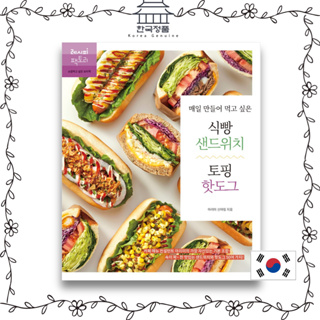 [Korean CookBook] Bread sandwich &amp; topping hot dog that you want to make every day  매일 만들어 먹고 싶은 식빵 샌드위치 &amp; 토핑 핫도그