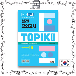 2023 TOPIK 2 Actual Mock Test (Textbook + MP3) 2023 한국어능력시험 TOPIK 2 실전 모의고사