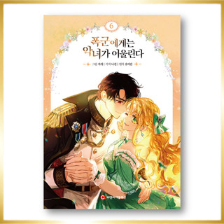 ทรราชตัวร้ายต้องคู่กับนางร้ายที่รัก 1-6, หนังสือเกาหลี