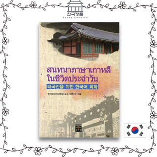 Korean Conversation for Thais - Revised Edition 태국인을 위한 한국어 회화
