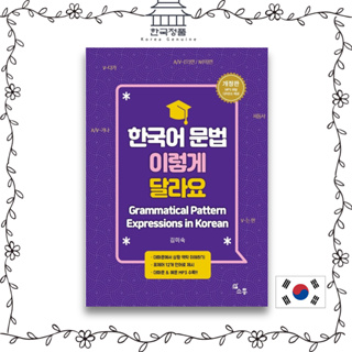 Grammatical Pattern Expressions in Korean 한국어 문법 이렇게 달라요