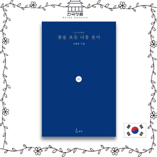 [Korean Book] Korean essay I See You Like I See Flowers  꽃을 보듯 너를 본다