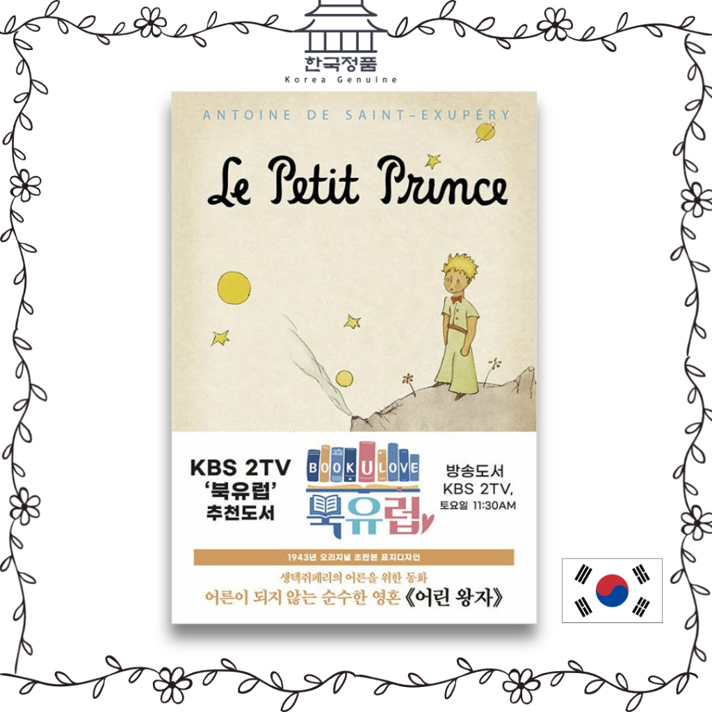 korean-book-the-little-prince-hard-cover-the-story-first-edition-series-original-title-le-petit-prince-1943