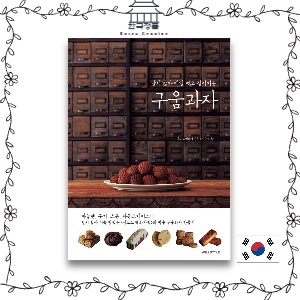 [Korean Baking book] Baked snack: Its not sweet, so I want to eat it every day  달지 않아 매일 먹고 싶어지는 구움과자